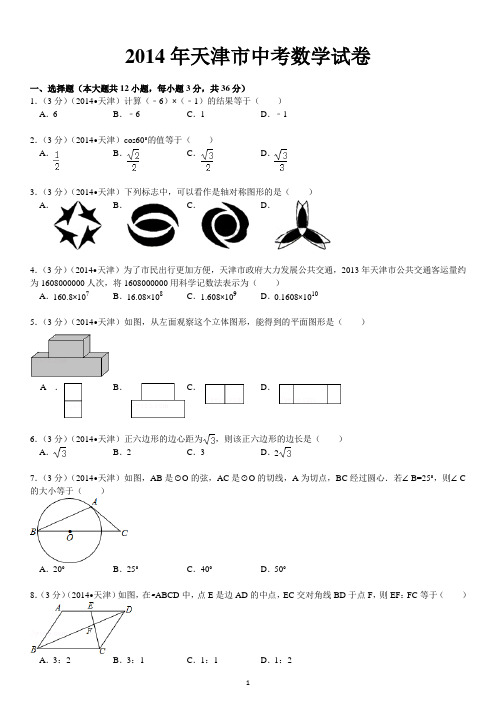 2014年天津市中考数学真题及答案