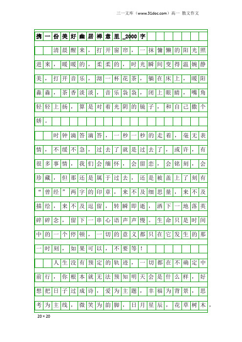 高一散文作文：携一份美好幽居禅意里_2000字