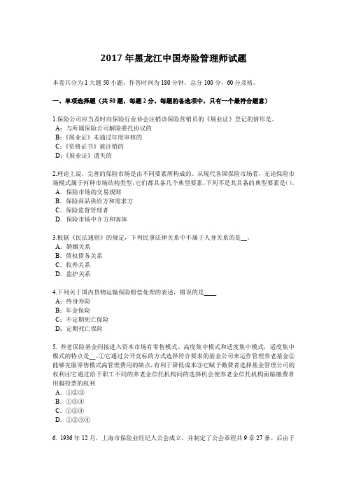 2017年黑龙江中国寿险管理师试题