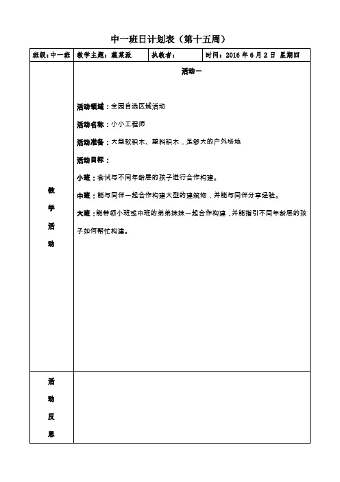 中班日计划表(第十五周)
