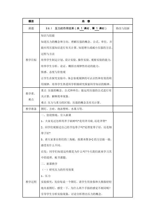 沪科版-物理沪科八年级教案8.1压力的作用效果