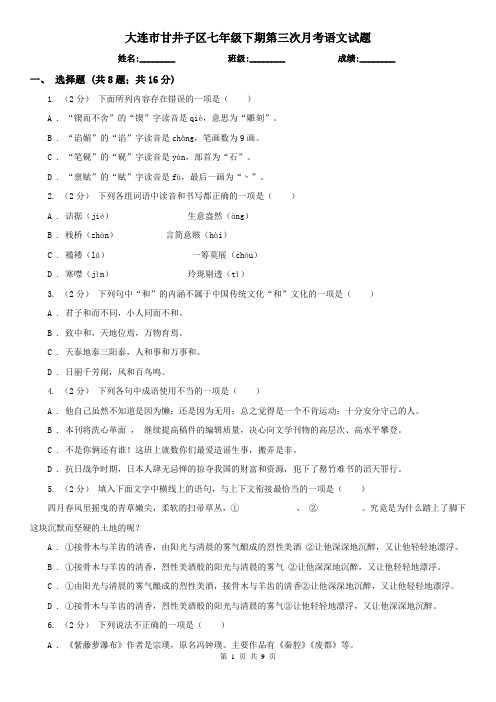 大连市甘井子区七年级下期第三次月考语文试题