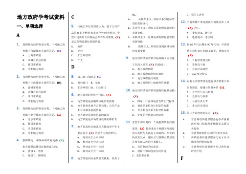 地方政府学考试资料