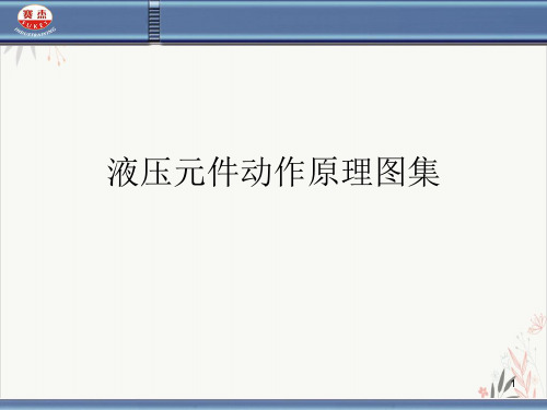 液压元件动作原理图集课件-PPT