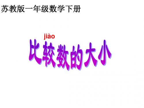 一年级下册数学比较数的大小苏教版