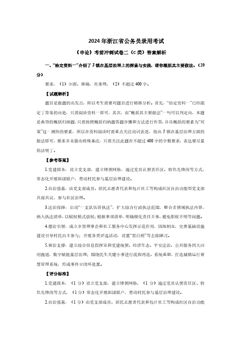 2024年浙江省公务员录用考试《申论》考前冲刺试卷二(C类)答案解析