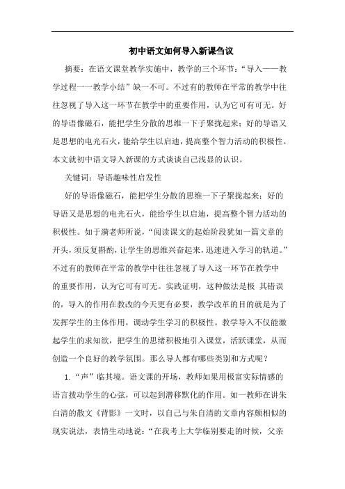 初中语文如何导入新课论文