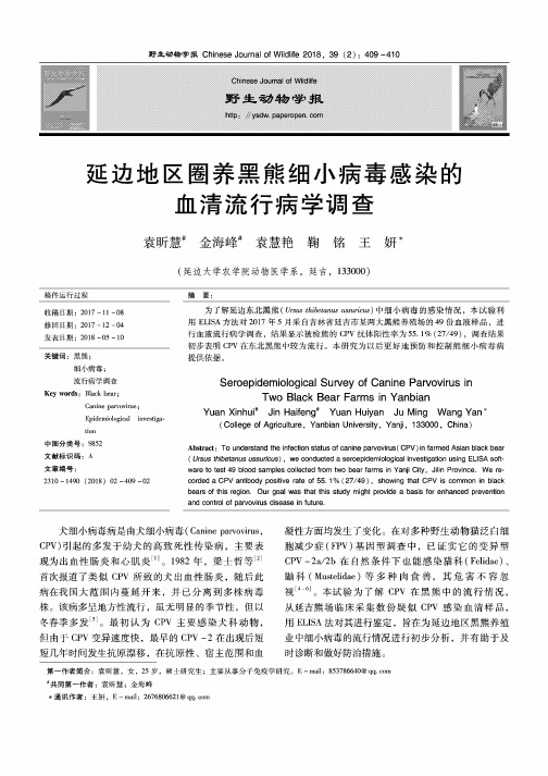 延边地区圈养黑熊细小病毒感染的血清流行病学调查
