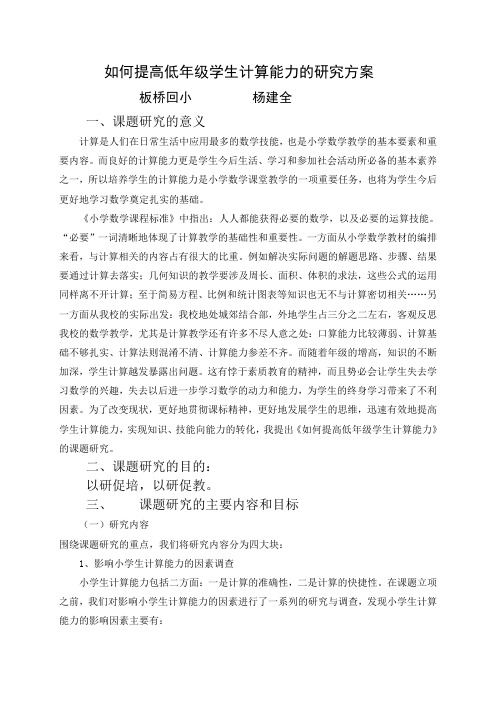 如何提高低年级学生计算能力的研究方案