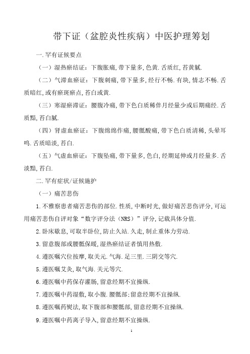 带下证(盆腔炎性疾病)中医护理方案