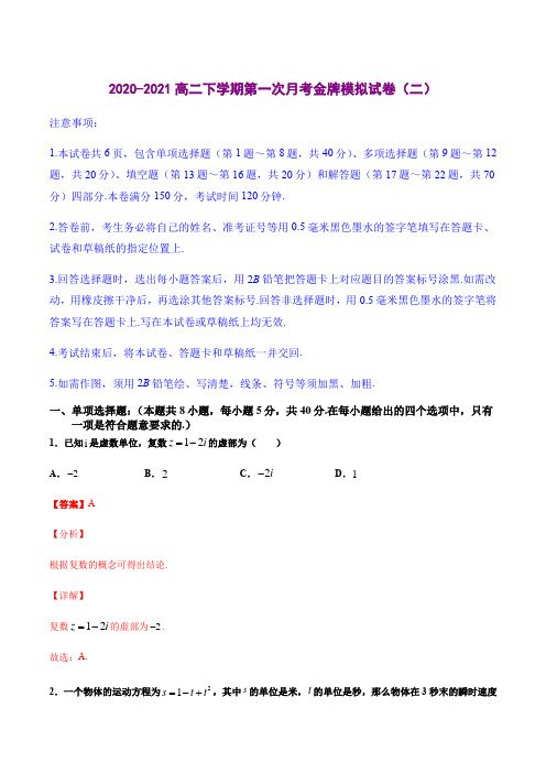 金牌模拟试卷(二)(解析版)-2020-2021学年高二数学下学期第一次月考金牌模拟试卷