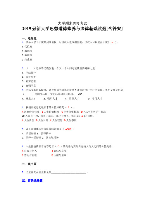 最新版精选2019年大学《思修》期末考试题(含参考答案)