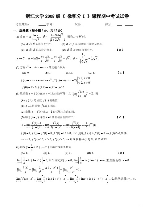 浙江大学 微积分1期中试卷-08(解答)