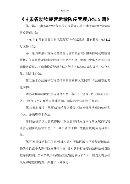《甘肃省动物经营运输防疫管理办法5篇》