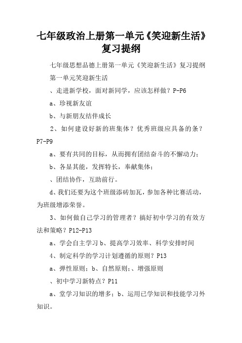 七年级政治上册第一单元《笑迎新生活》复习提纲