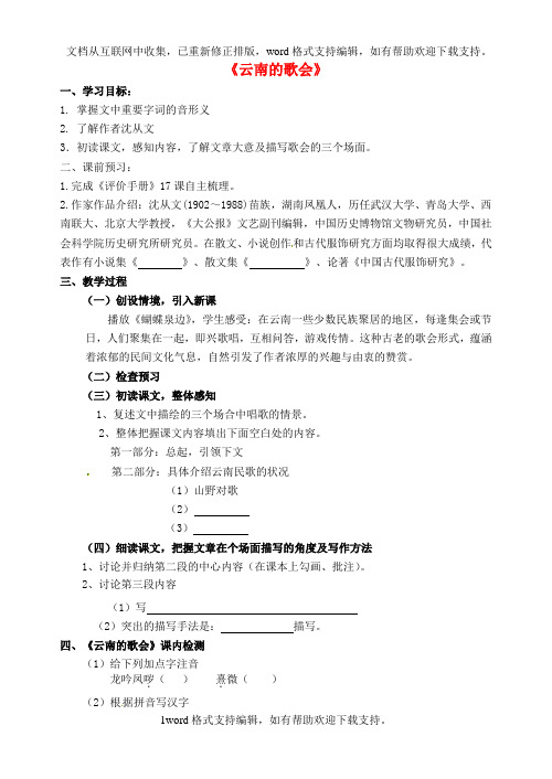 八年级语文下册16云南的歌会学案无答案新人教版