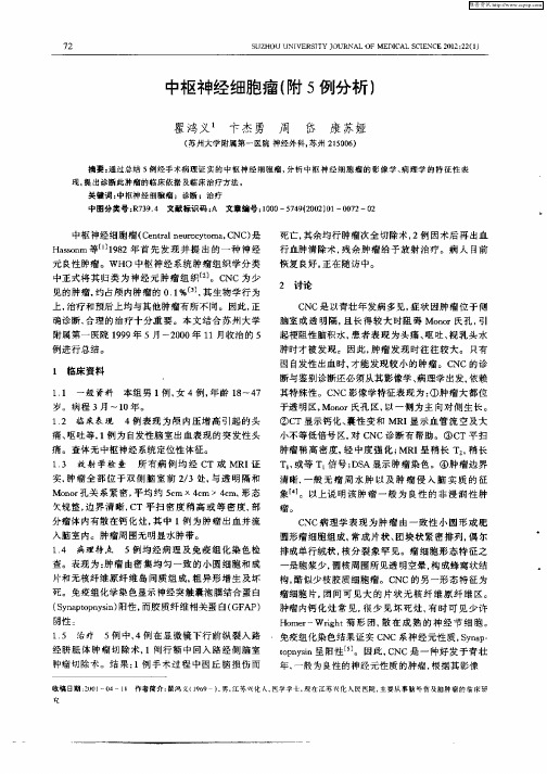 中枢神经细胞瘤(附5例分析)