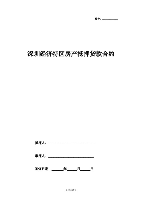 2019年深圳经济特区房产抵押贷款合同协议书范本