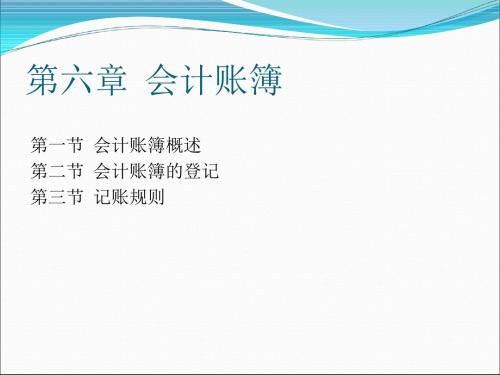 基础会计学第六章
