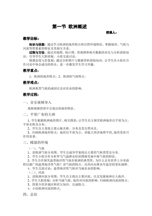 欧洲概述教学设计