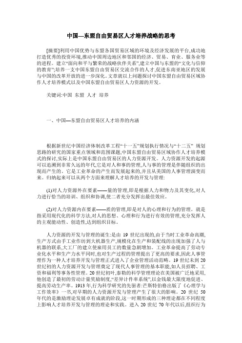 中国—东盟自由贸易区人才培养战略的思考