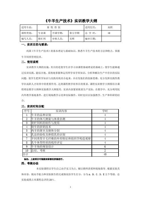 牛羊生产技术实训大纲