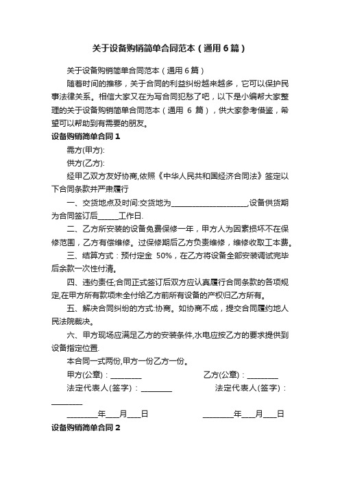 关于设备购销简单合同范本（通用6篇）