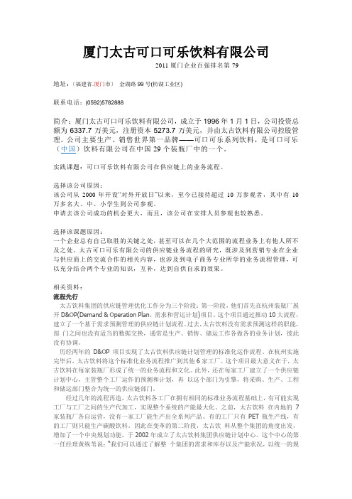 厦门太古可口可乐饮料有限公司