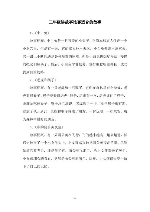 三年级讲故事比赛适合的故事