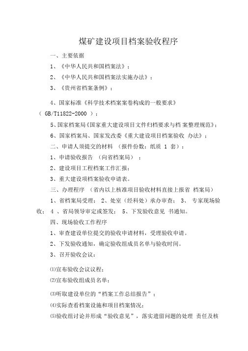 煤矿建设项目档案验收程序