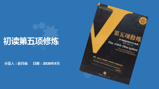 第五项修炼读书分享