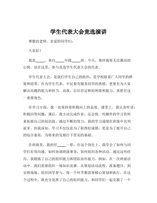 学生代表大会竞选演讲