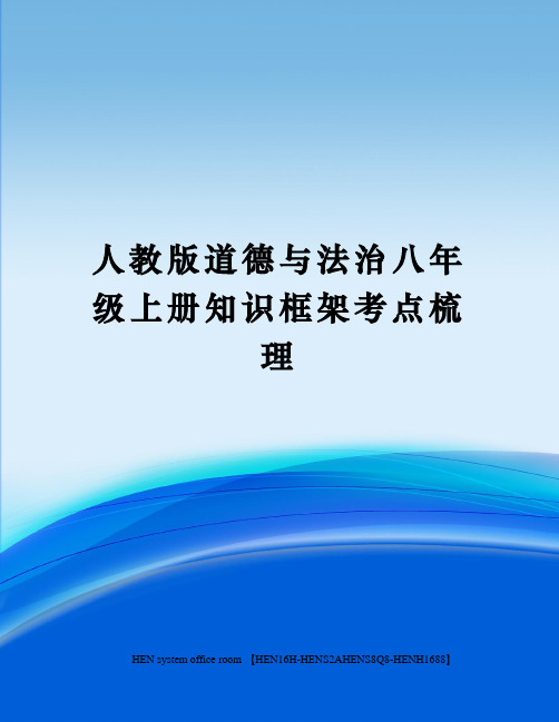 人教版道德与法治八年级上册知识框架考点梳理完整版