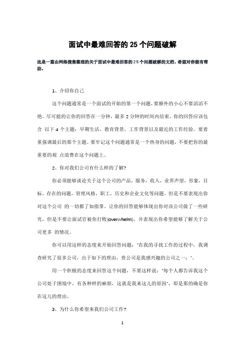 面试中最难回答的25个问题破解