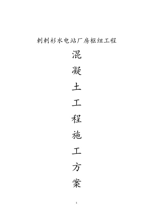 某某水电站厂房枢纽工程混凝土工程施工方案