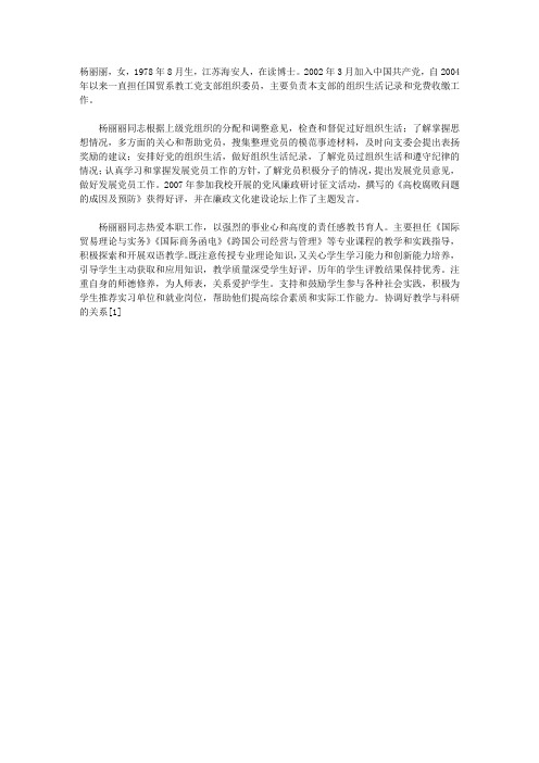 优秀党员杨丽丽同志先进事迹材料