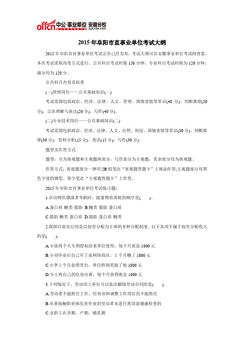 2015年阜阳市直事业单位考试大纲