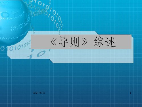 化工建设项目安全设计管理导则》培训教材_OK