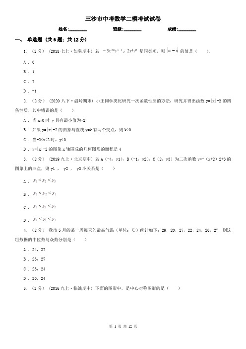 三沙市中考数学二模考试试卷