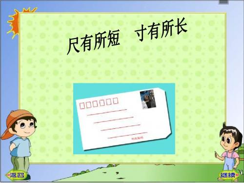 《尺有所短-寸有所长》PPT课件 (1)