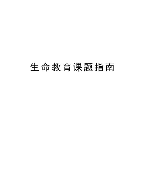 生命教育课题指南复习课程