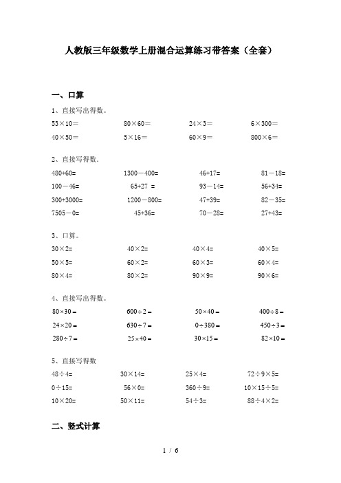人教版三年级数学上册混合运算练习带答案(全套)