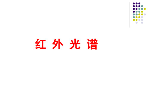 现代分析技术(红外)