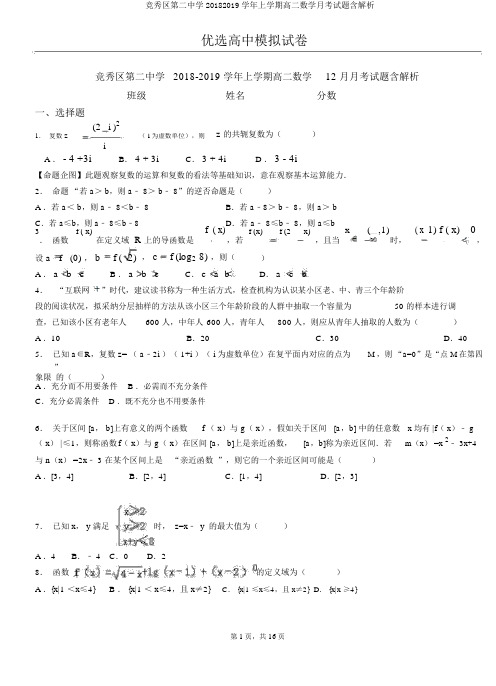 竞秀区第二中学20182019学年上学期高二数学月考试题含解析