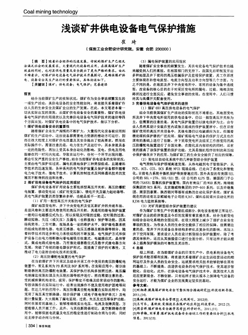 浅谈矿井供电设备电气保护措施