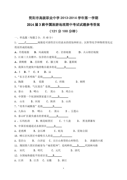 2014届3班中国旅游地理期中考试试题参考答案