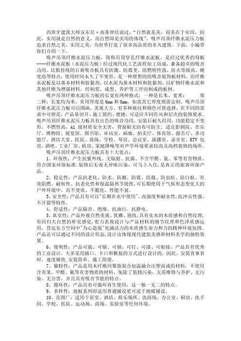 吸声吊顶纤维水泥压力板图文简介