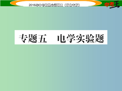 中考物理 第二编 重点题型突破 专题五 电学实验题