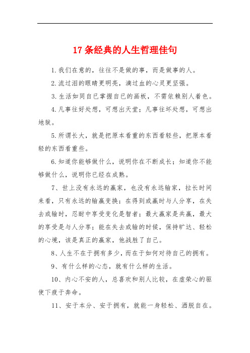 17条经典的人生哲理佳句