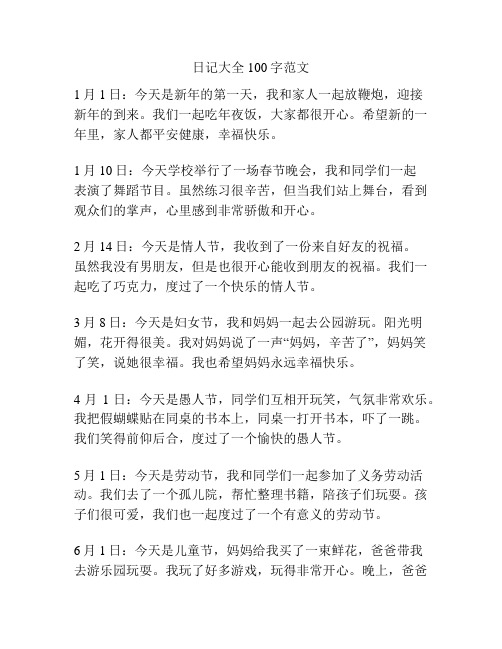 日记大全100字范文